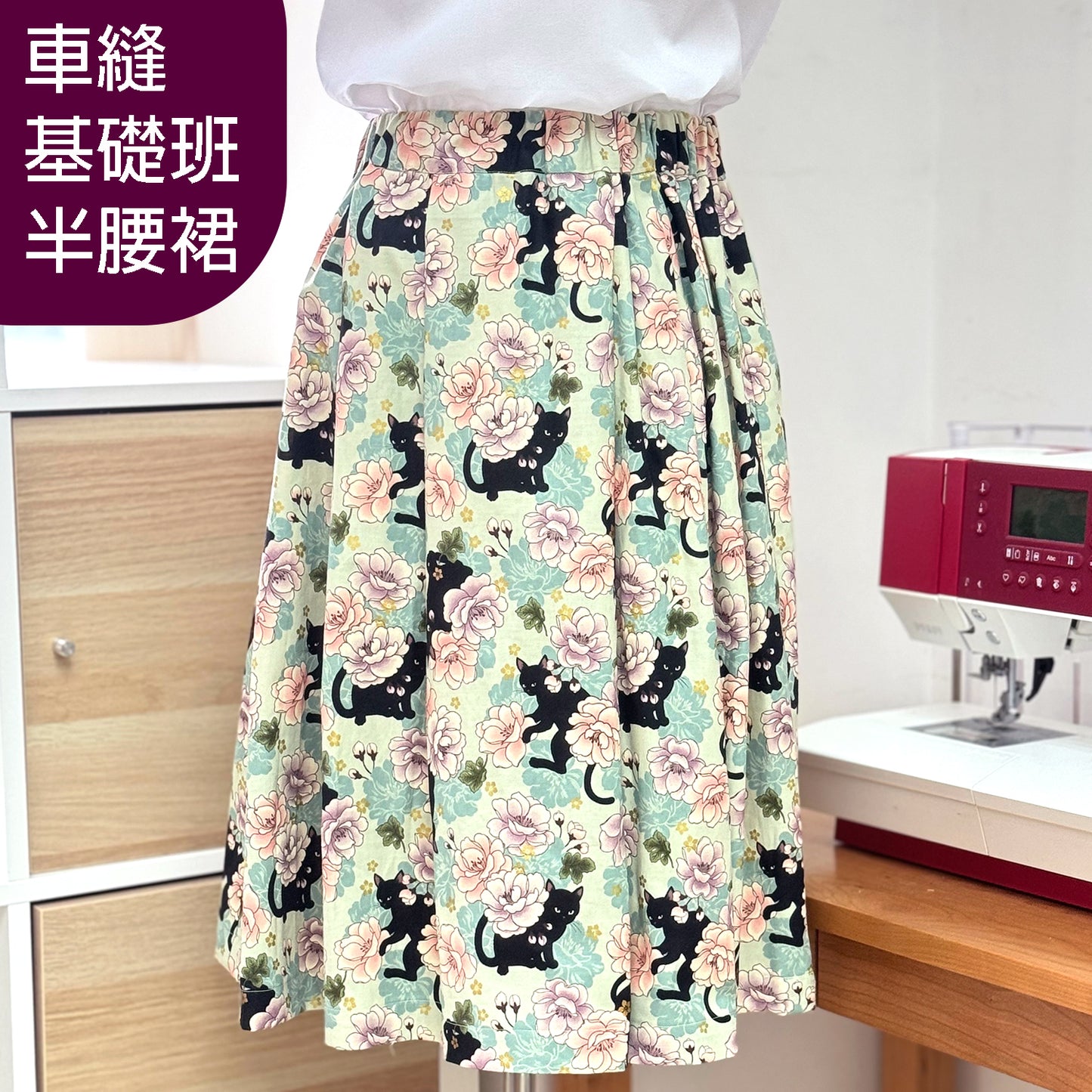 半腰裙體驗車縫班 Make your own skirt (包材料)