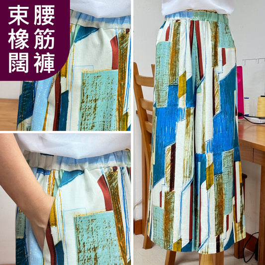 橡筋束腰闊腳褲體驗車縫班 Make your own culottes (包材料)