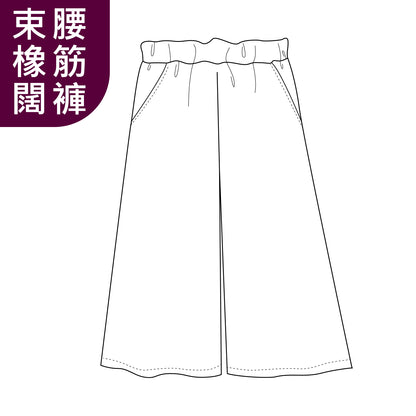 橡筋束腰闊腳褲體驗車縫班 Make your own culottes (包材料)